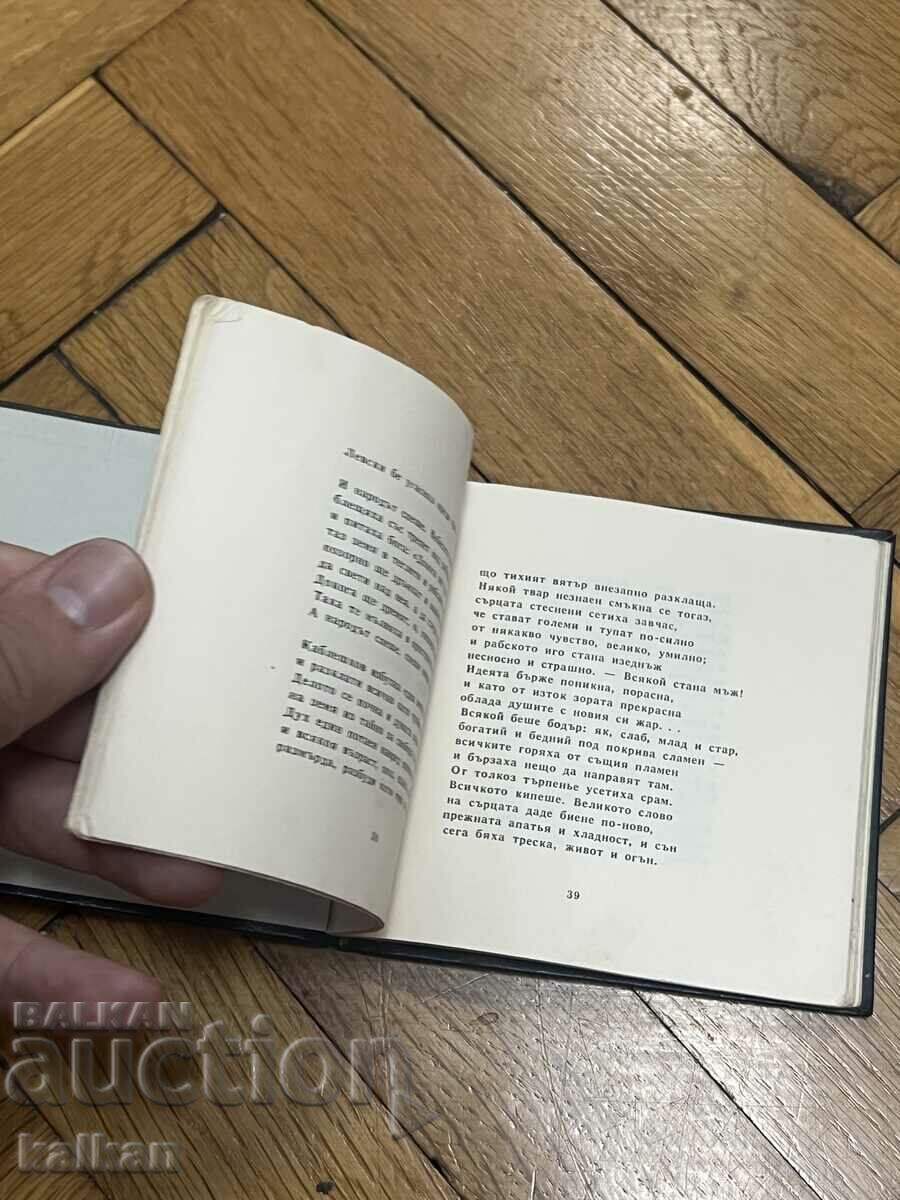 Auction Ivan Vazov - Epic of the Forgotten Auction Ivan Vazov - Epic of the Forgotten