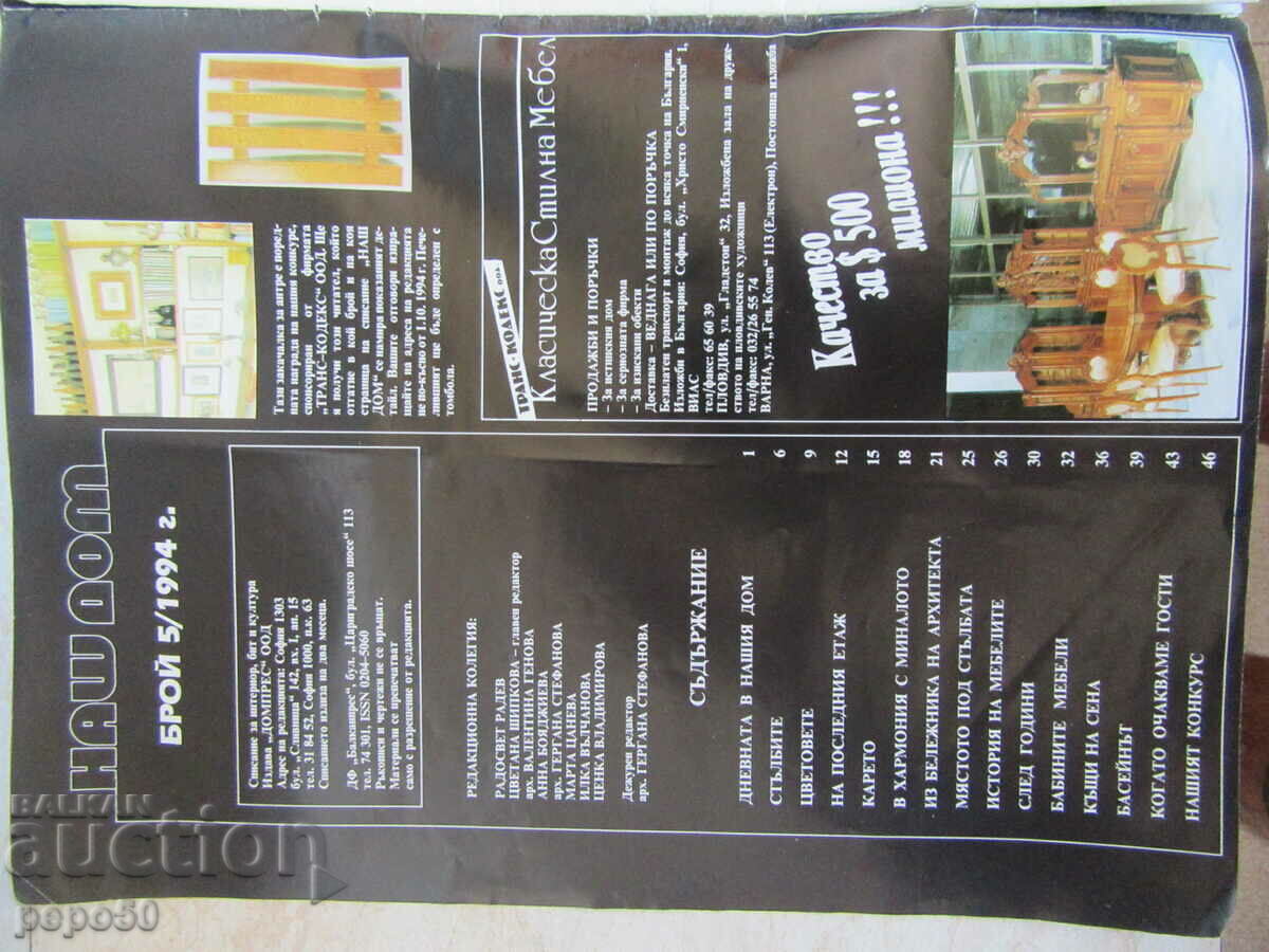 Magazine OUR HOME - issue 5 - 1994. with price 2.00 BGN | € 1.02 Magazine OUR HOME - issue 5 - 1994. with price 2.00 BGN | € 1.02