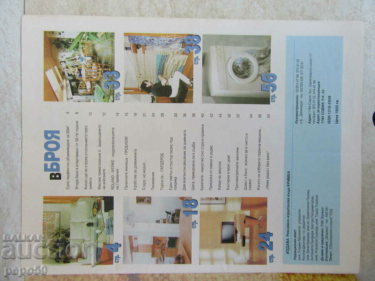 Magazine THE HOME TODAY AND TOMORROW - issue 9 - 1998. with price 2.00 BGN | € 1.02 Magazine THE HOME TODAY AND TOMORROW - issue 9 - 1998. with price 2.00 BGN | € 1.02