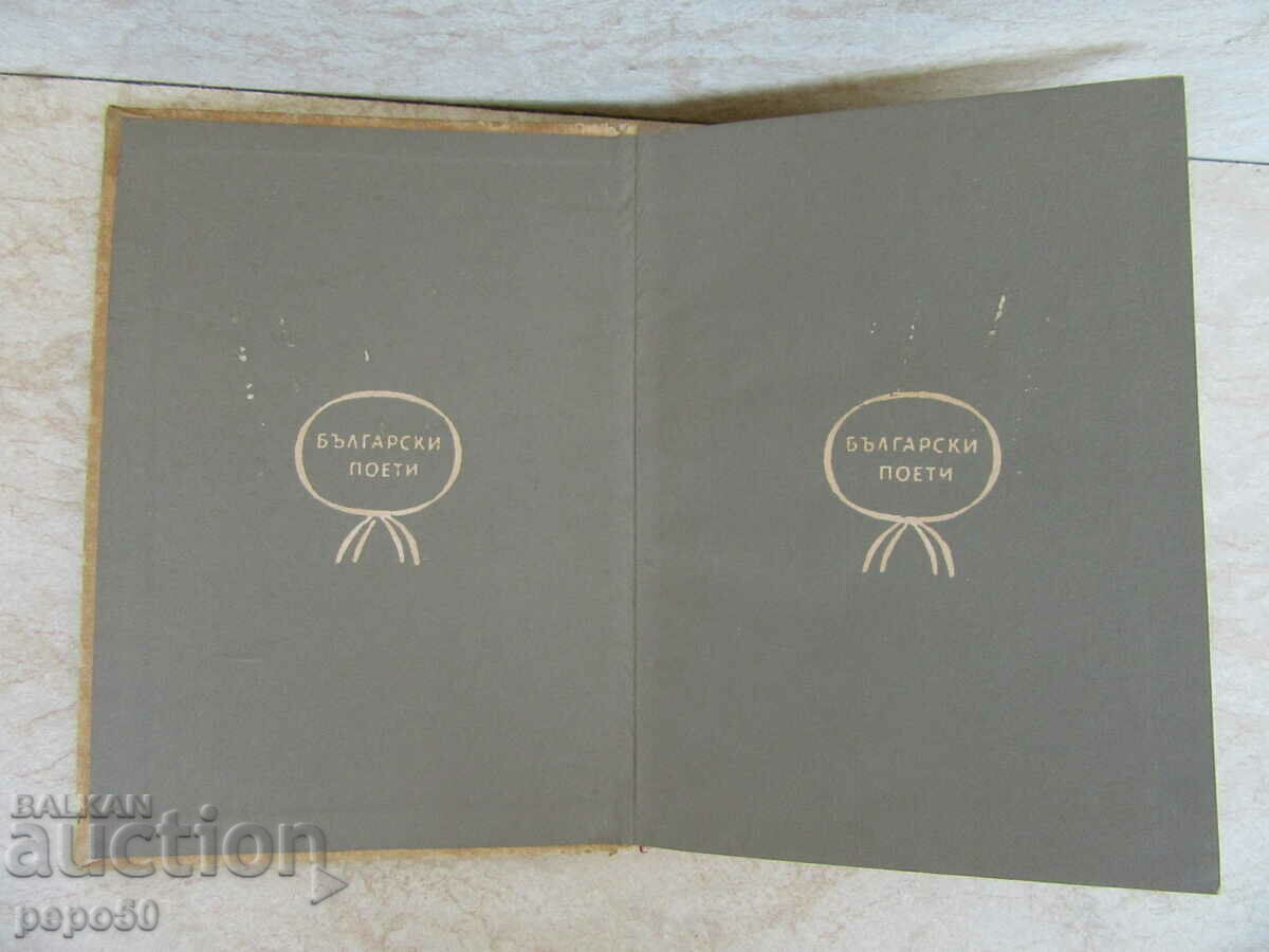 PETKO R. SLAVEIKOV - POEMS - 1966 with price 3.00 BGN | € 1.53 PETKO R. SLAVEIKOV - POEMS - 1966 with price 3.00 BGN | € 1.53