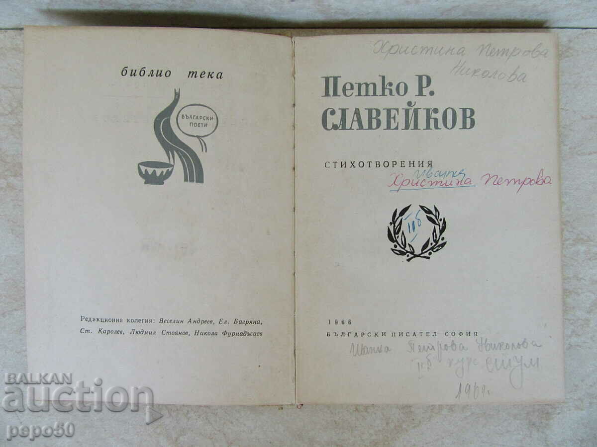 Auction PETKO R. SLAVEIKOV - POEMS - 1966 Auction PETKO R. SLAVEIKOV - POEMS - 1966