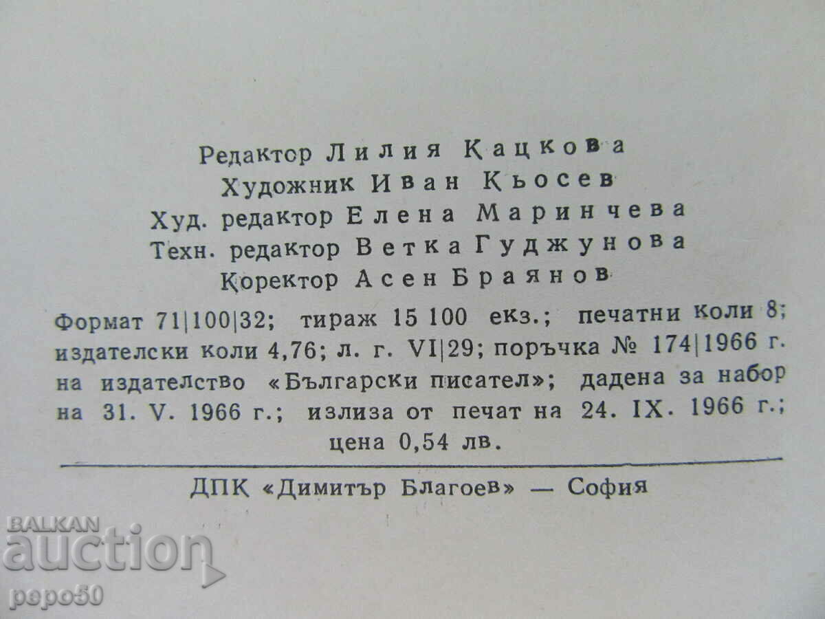PETKO R. SLAVEIKOV - POEMS - 1966 - 5 PETKO R. SLAVEIKOV - POEMS - 1966 - 5