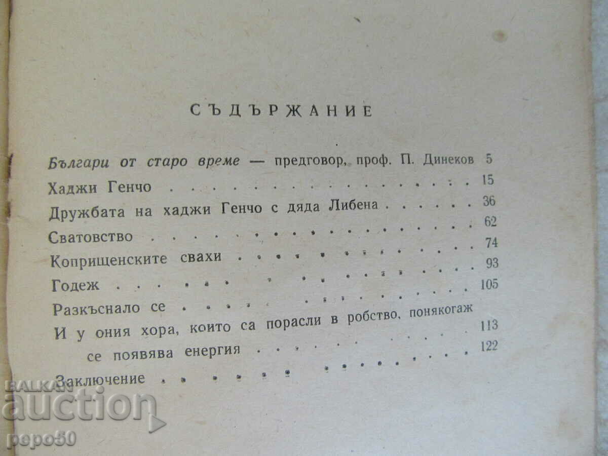 БЪЛГАРИ ОТ СТАРО ВРЕМЕ - Л.Каравелов - 1961г. с цена € 1.00 | 1.96 лв.
