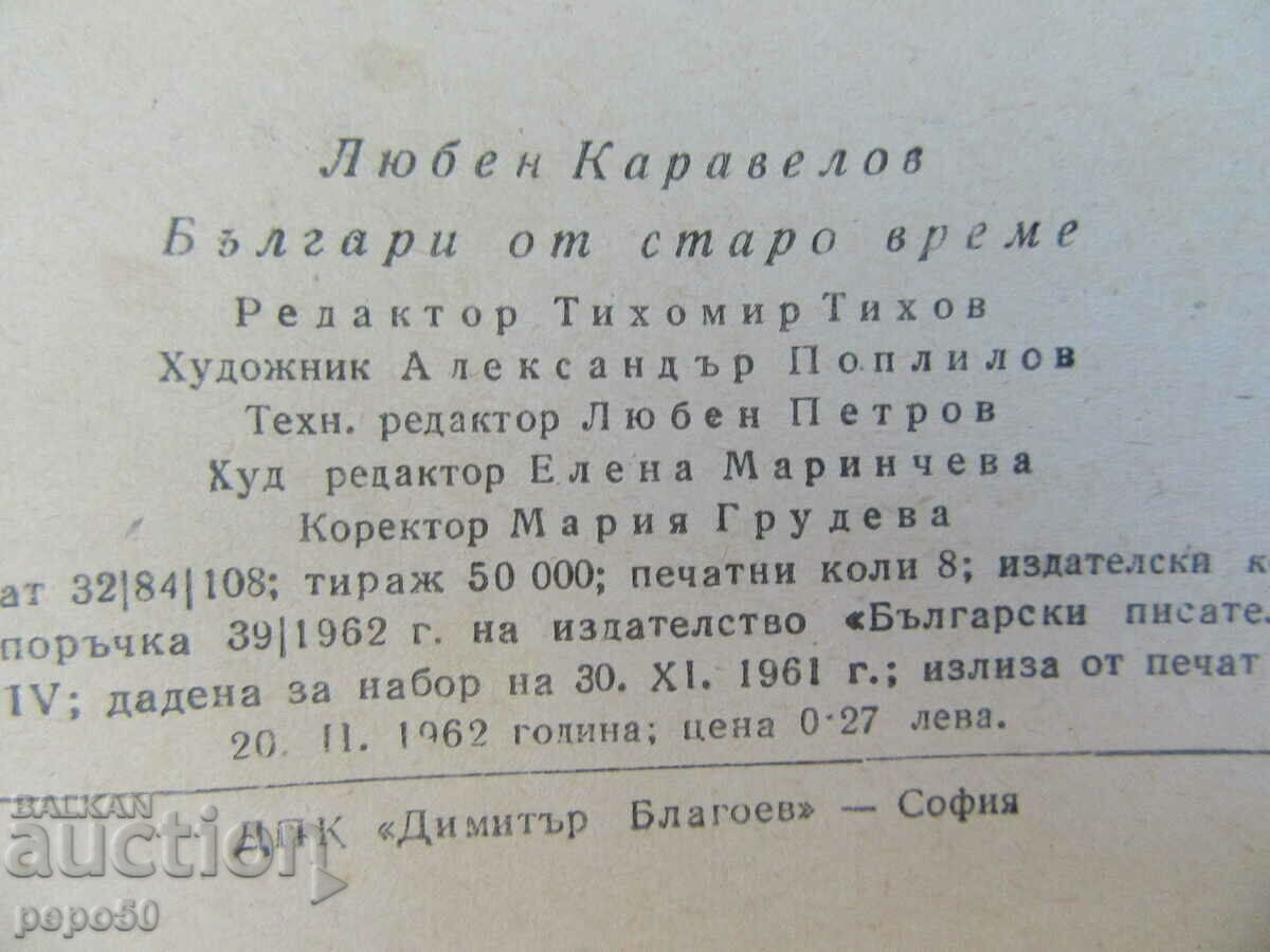 Аукцион БЪЛГАРИ ОТ СТАРО ВРЕМЕ - Л.Каравелов - 1961г.