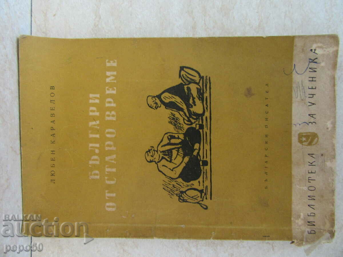 БЪЛГАРИ ОТ СТАРО ВРЕМЕ - Л.Каравелов - 1961г.