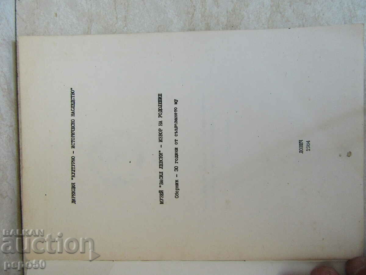 "VASIL LEVSKI" MUSEUM - FOUNTAIN OF PATRIOTISM - 1984 with price 3.00 BGN | € 1.53