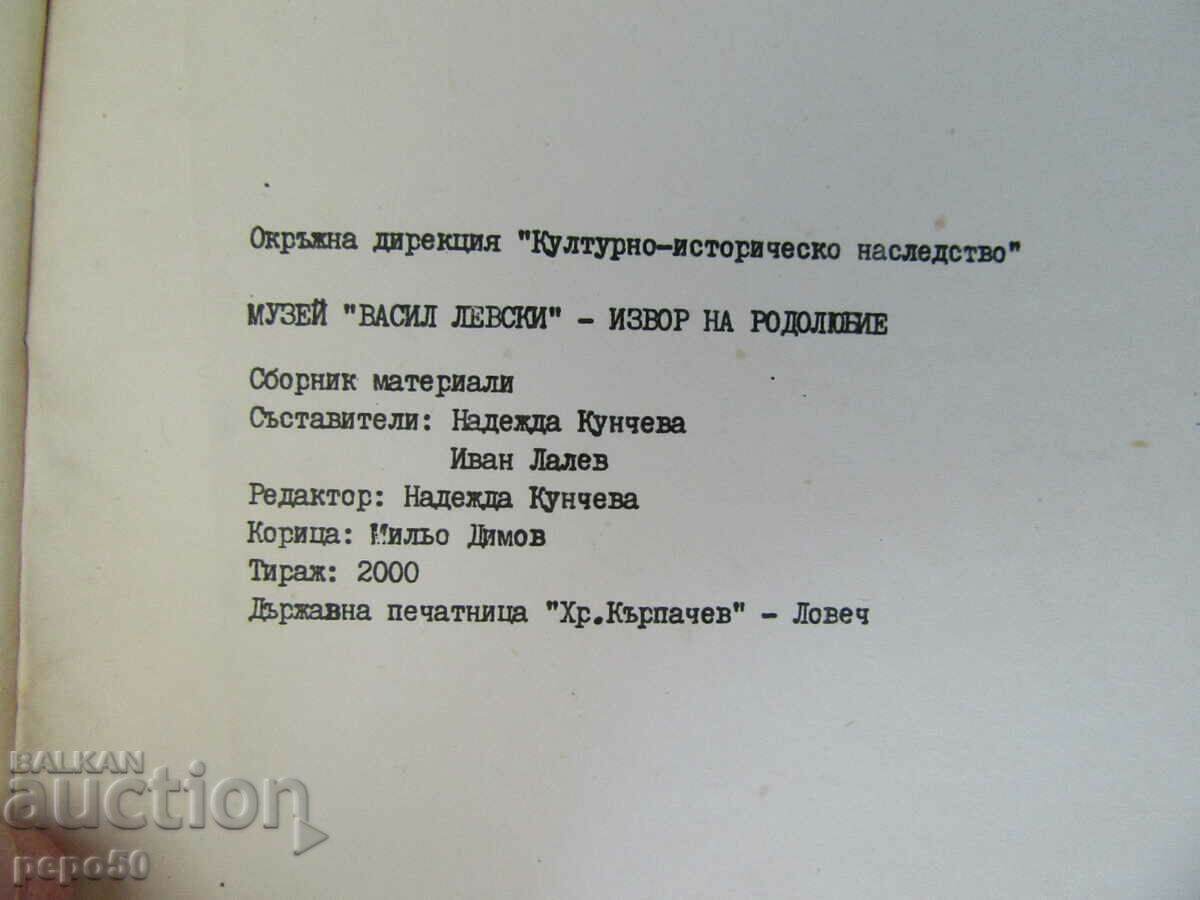 Delivery of "VASIL LEVSKI" MUSEUM - FOUNTAIN OF PATRIOTISM - 1984