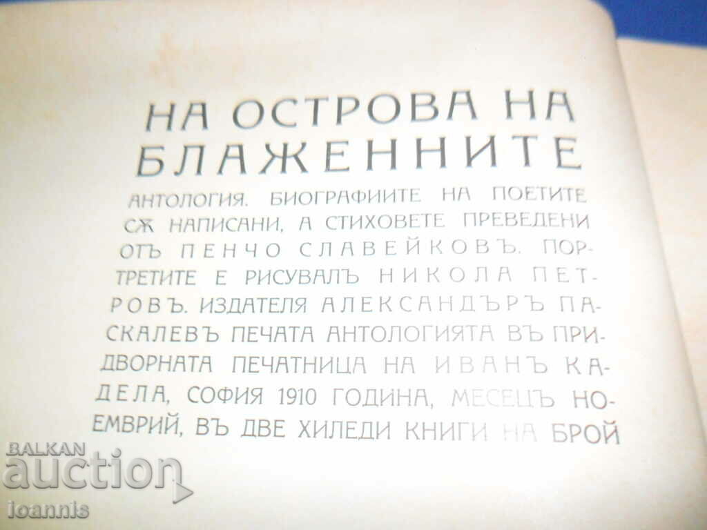 On the island of the blessed - Pencho Slaveikov 1910 with price 30.00 BGN | € 15.34