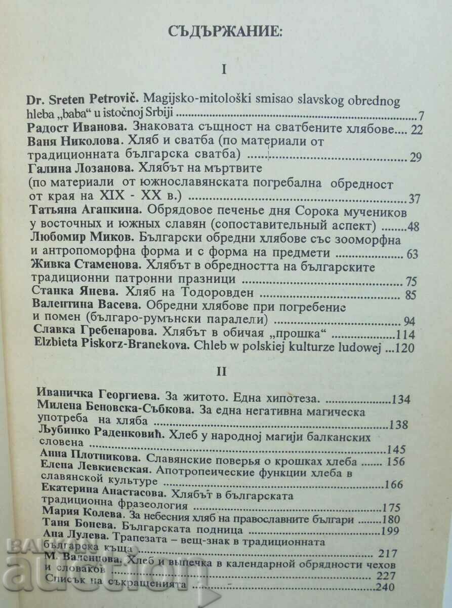 Bread in Slavic culture 1997 with price 70.00 BGN | € 35.79 Bread in Slavic culture 1997 with price 70.00 BGN | € 35.79