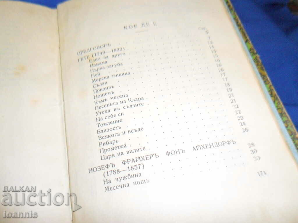 German poets - Pencho Slaveykovu 1921 with price 40.00 BGN | € 20.45