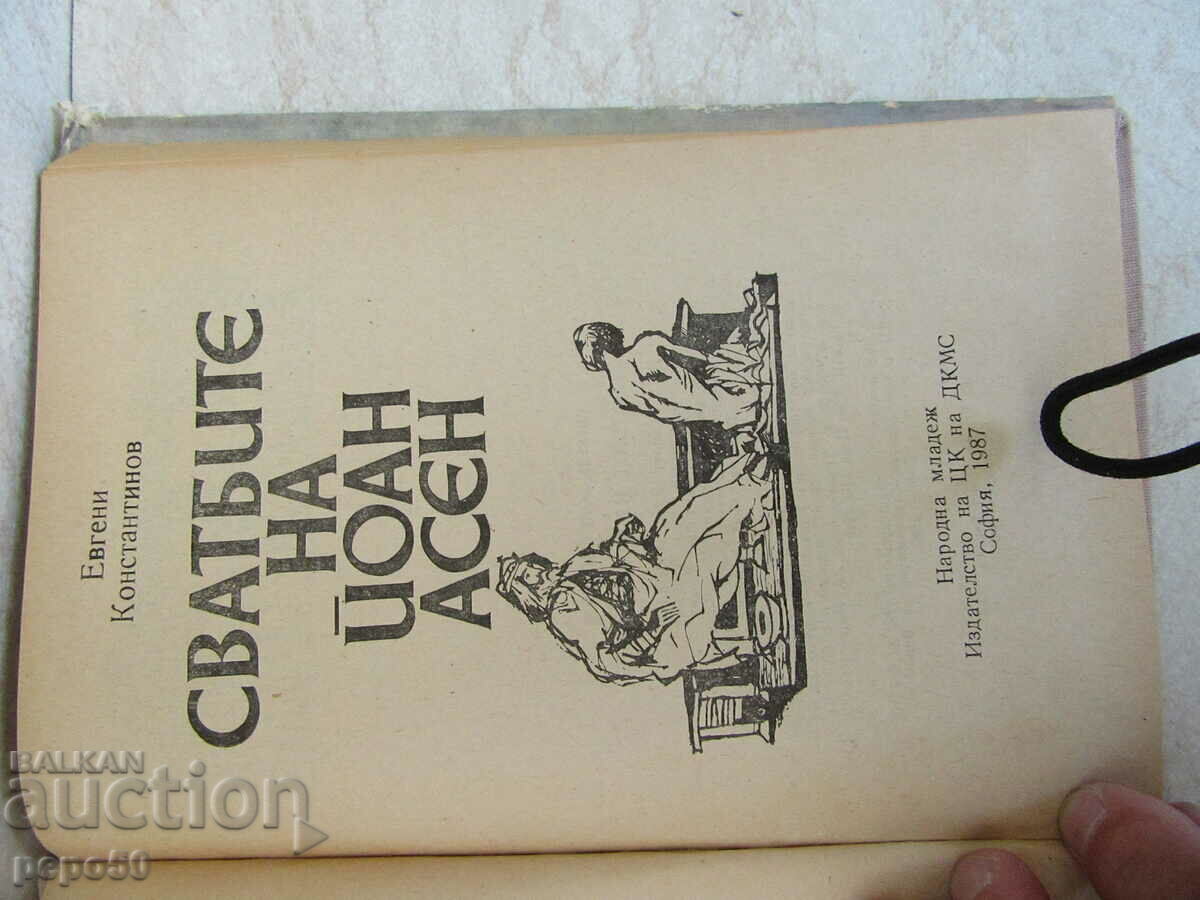 THE WEDDINGS OF JOAN ASEN - Evg. Konstantinov - 1987 with price 3.00 BGN | € 1.53 THE WEDDINGS OF JOAN ASEN - Evg. Konstantinov - 1987 with price 3.00 BGN | € 1.53