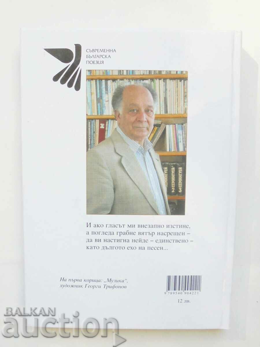 Like the long echo of a song - Petar Andasarov 2009 autograph with price 20.00 BGN | € 10.23 Like the long echo of a song - Petar Andasarov 2009 autograph with price 20.00 BGN | € 10.23