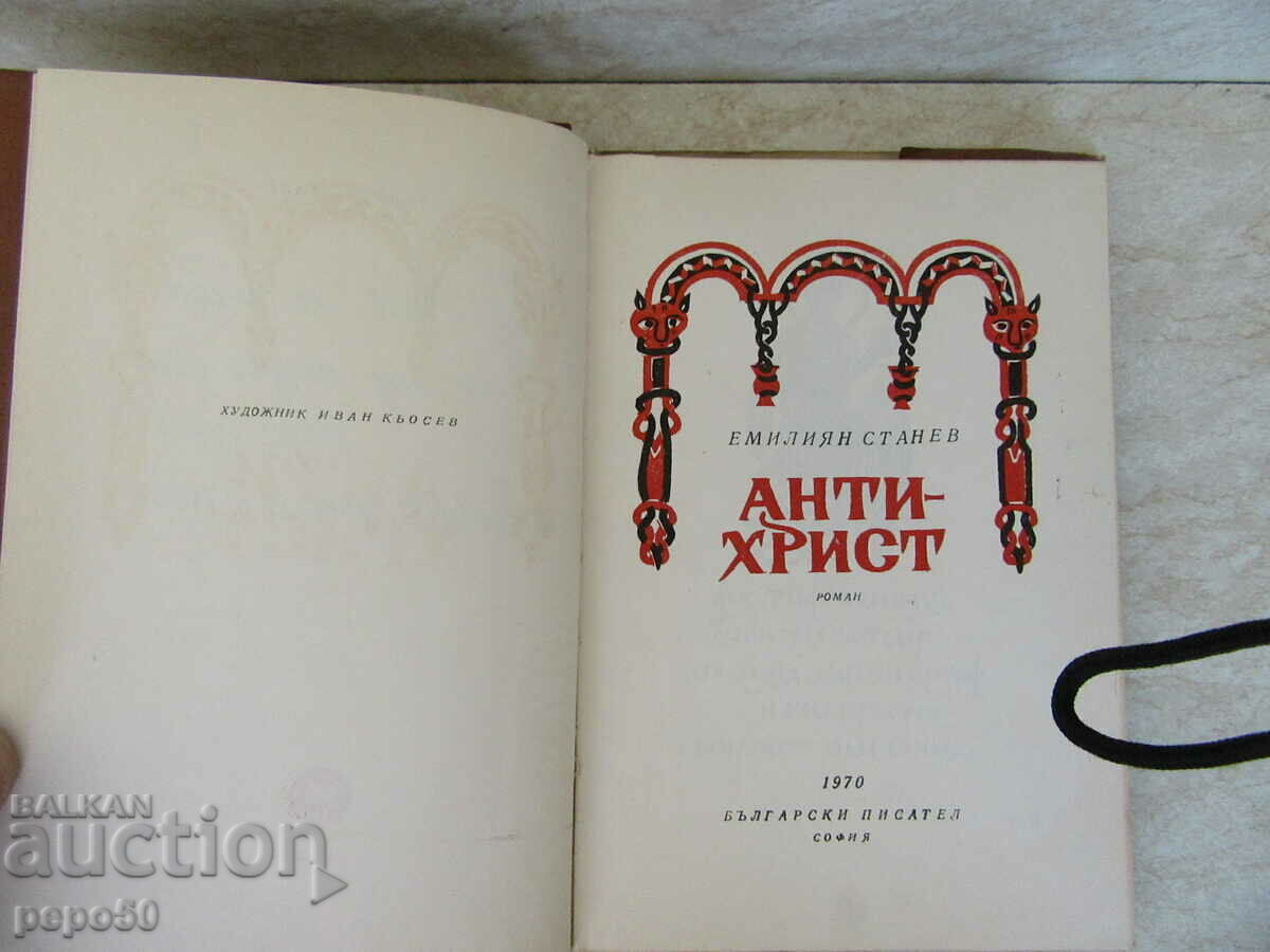 ANTICHRIST - Emilian Stanev - 1970 with price 4.00 BGN | € 2.05 ANTICHRIST - Emilian Stanev - 1970 with price 4.00 BGN | € 2.05