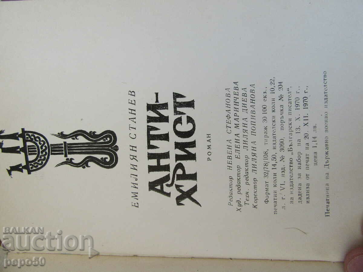 Auction ANTICHRIST - Emilian Stanev - 1970 Auction ANTICHRIST - Emilian Stanev - 1970