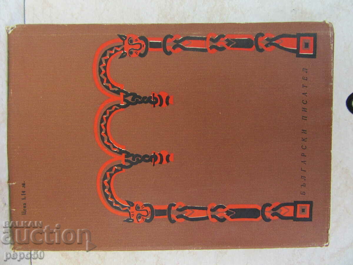 Доставка на АНТИХРИСТ - Емилиян Станев - 1970г.