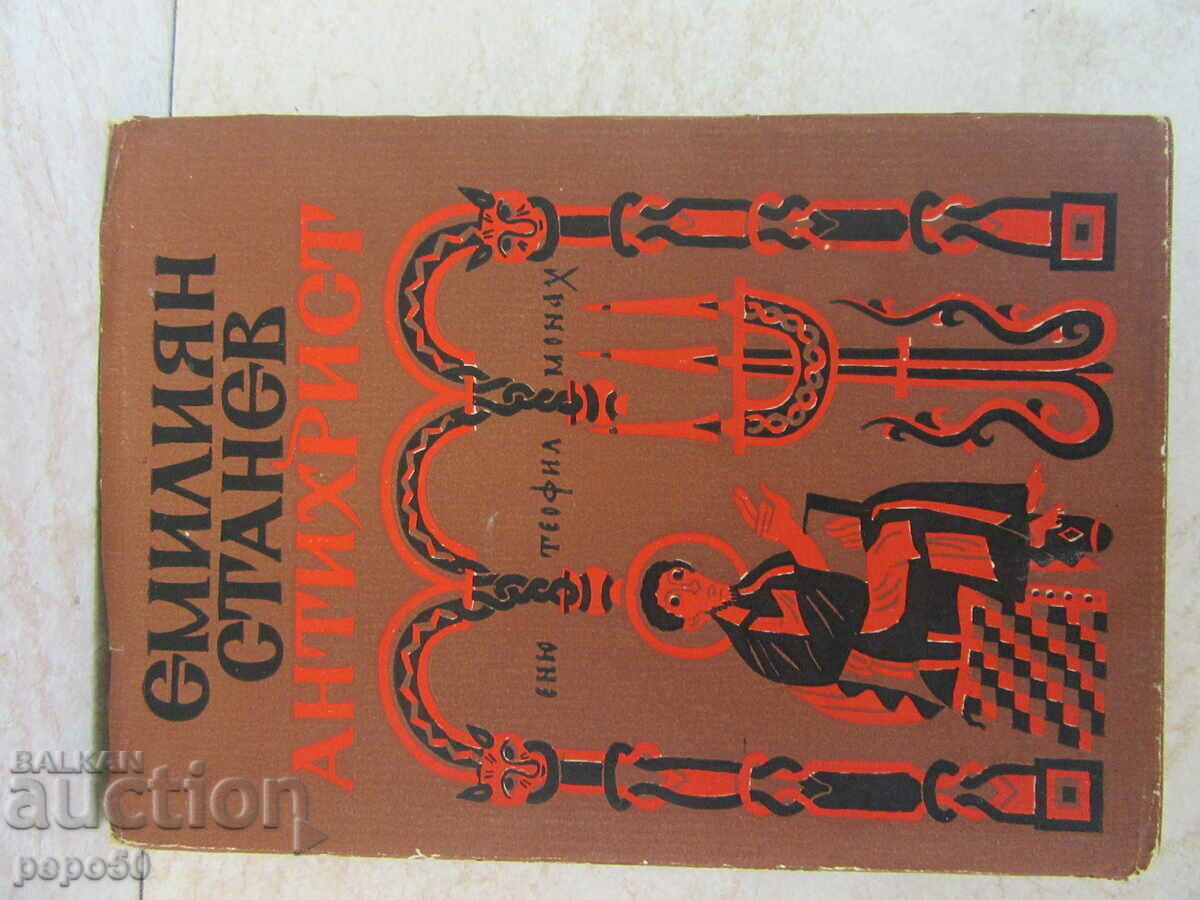 АНТИХРИСТ - Емилиян Станев - 1970г.