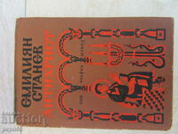 ΑΝΤΙΧΡΙΣΤΟΣ - Emilian Stanev - 1970