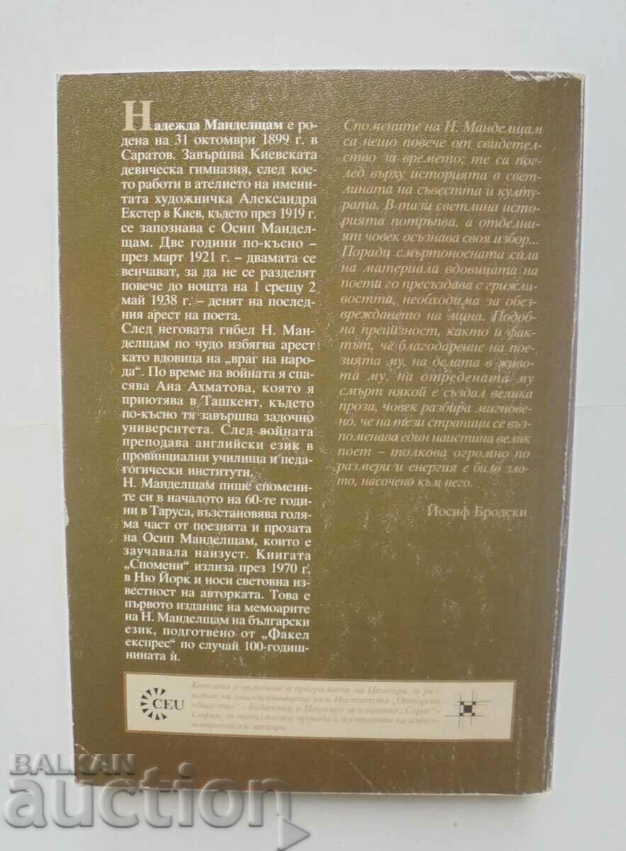 Memories - Nadezhda Mandelstam 1999 with price 12.00 BGN | € 6.14 Memories - Nadezhda Mandelstam 1999 with price 12.00 BGN | € 6.14