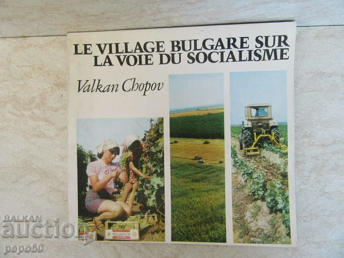 ΤΟ ΒΟΥΛΓΑΡΙΚΟ ΧΩΡΙΟ ΥΠΟ ΣΟΣΙΑΛΙΣΜΟ - Vulkan Shopov - 1972.