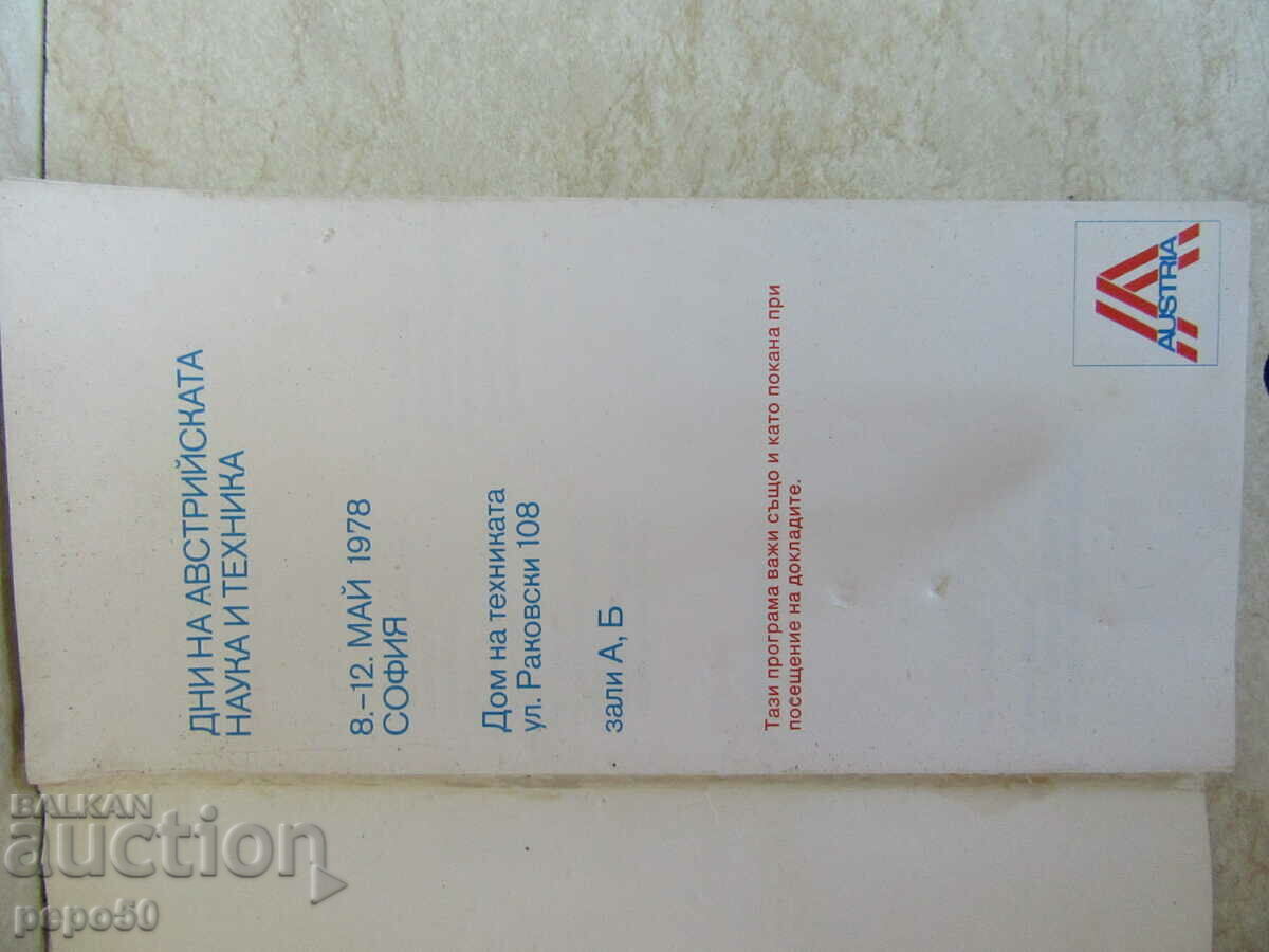 ΗΜΕΡΕΣ ΑΥΣΤΡΙΑΚΗΣ ΕΠΙΣΤΗΜΗΣ ΚΑΙ ΤΕΧΝΟΛΟΓΙΑΣ-ΣΟΦΙΑ-1978. με τιμή 2.00 BGN | € 1.02