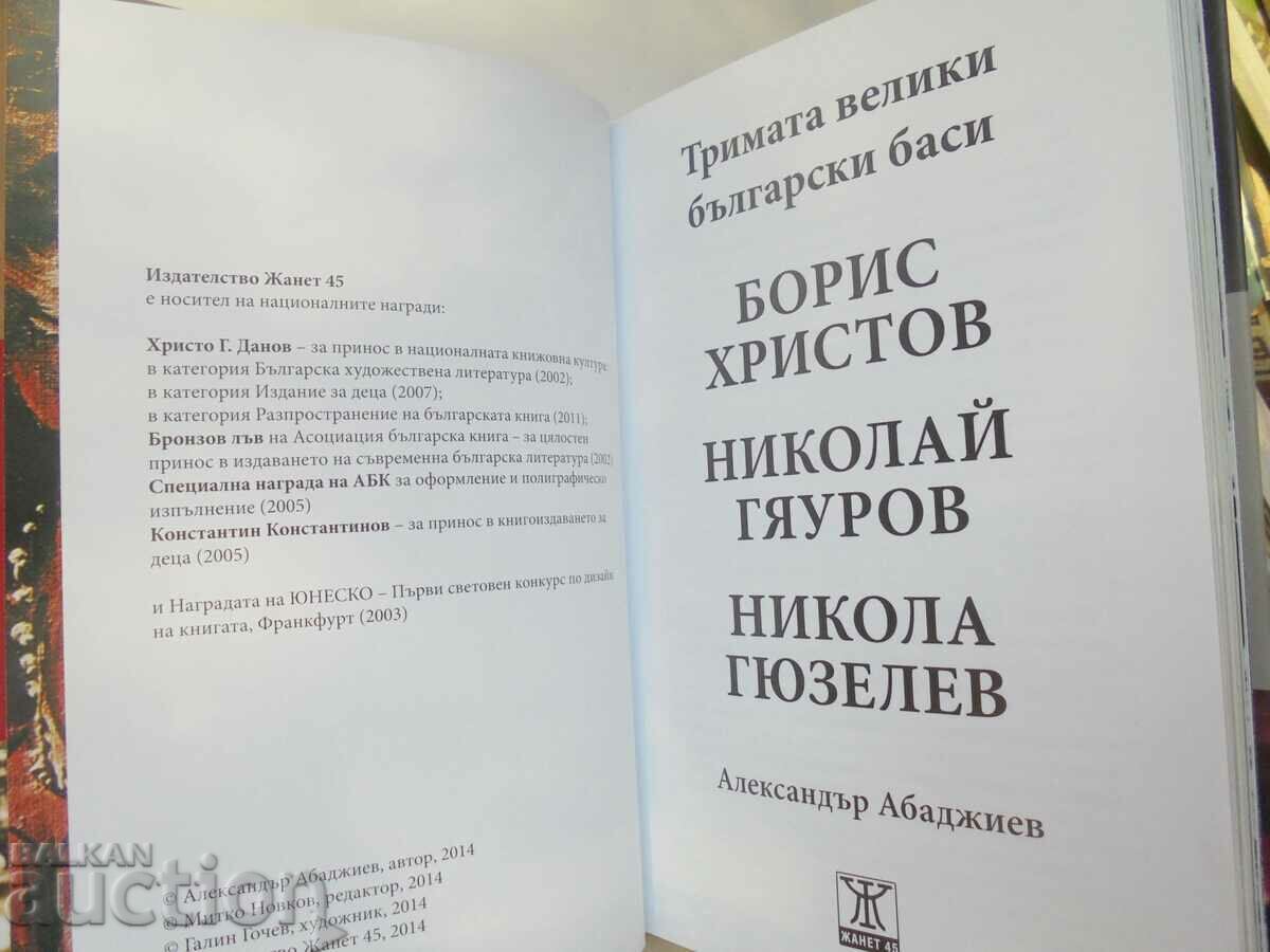 The three great Bulgarian basses - Alexander Abadjiev 2014 with price 15.00 BGN | € 7.67 The three great Bulgarian basses - Alexander Abadjiev 2014 with price 15.00 BGN | € 7.67