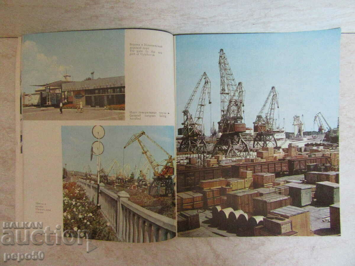 ADVERTISING BROCHURE FOR THE CITY OF ILICHIOVSK - USSR - 1973 with price € 1.00 | 1.96 BGN
