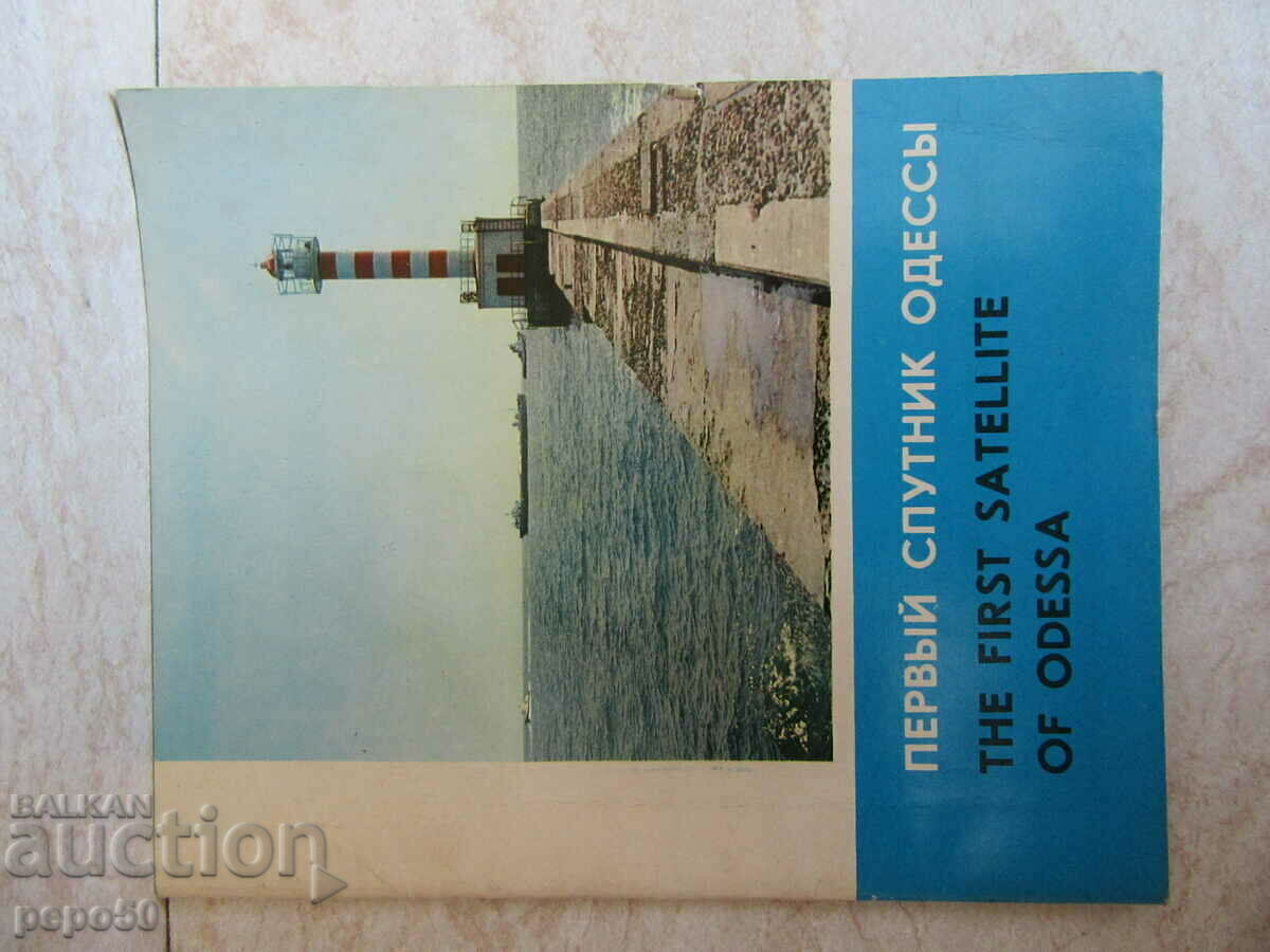 ADVERTISING BROCHURE FOR THE CITY OF ILICHIOVSK - USSR - 1973