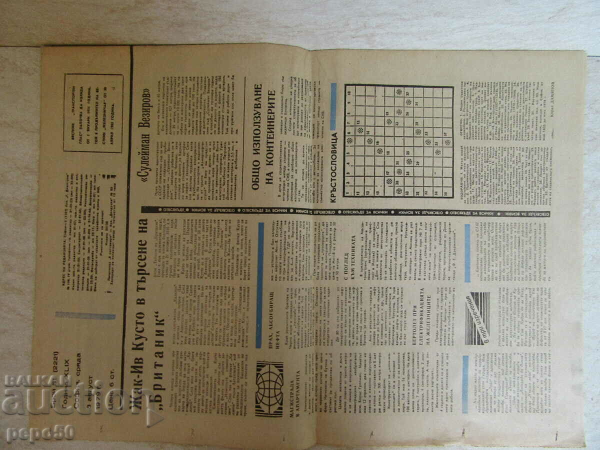 Εφημερίδα TRANSPORTEN GLAS - 8 Αυγούστου 1979. με τιμή 1.00 BGN | € 0.51 Εφημερίδα TRANSPORTEN GLAS - 8 Αυγούστου 1979. με τιμή 1.00 BGN | € 0.51