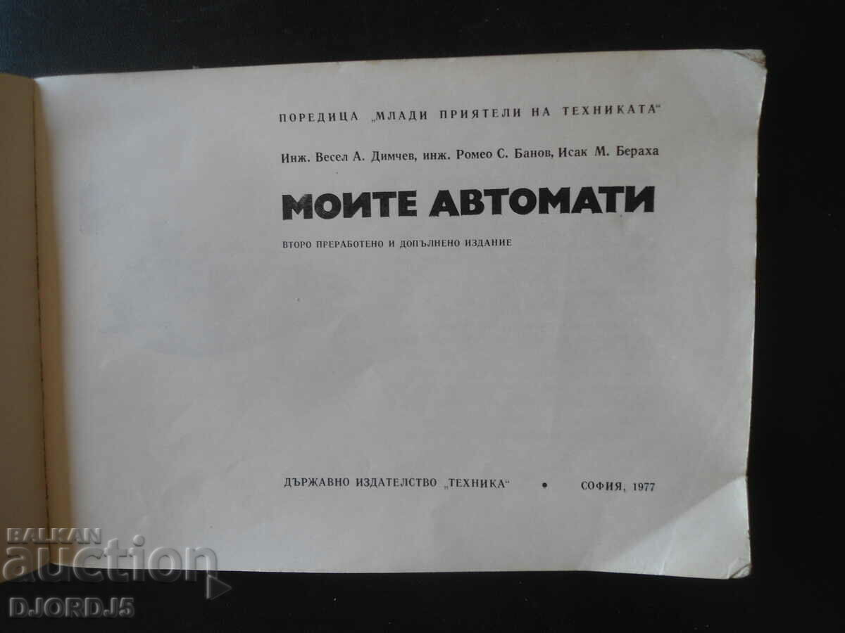 Τα αυτόματα μου, Νέοι φίλοι της τεχνολογίας με τιμή 7.00 BGN | € 3.58 Τα αυτόματα μου, Νέοι φίλοι της τεχνολογίας με τιμή 7.00 BGN | € 3.58