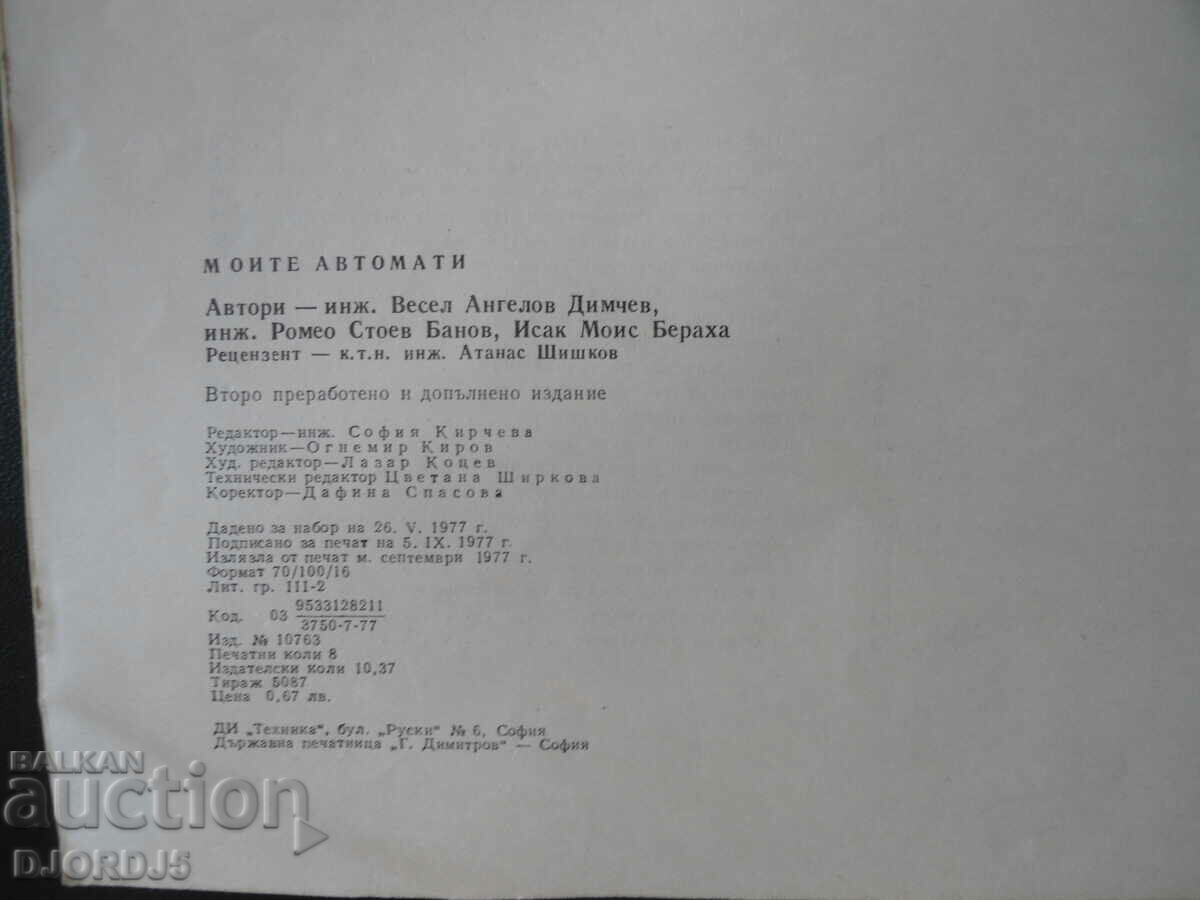 Τα αυτόματα μου, Νέοι φίλοι της τεχνολογίας - 7 Τα αυτόματα μου, Νέοι φίλοι της τεχνολογίας - 7