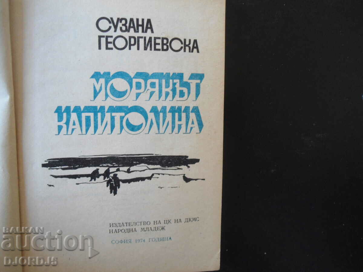 Marinarul Capitolin cu preț 3.00 BGN | € 1.53 Marinarul Capitolin cu preț 3.00 BGN | € 1.53