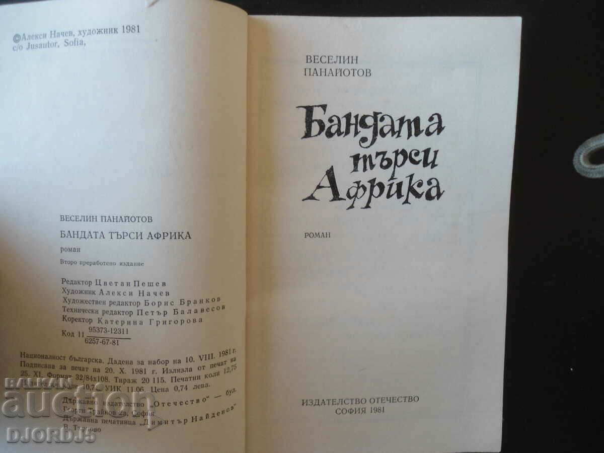 The gang is looking for Africa with price 3.00 BGN | € 1.53