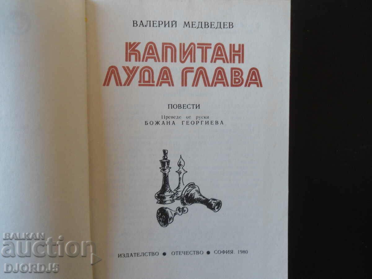 Captain Crazy Head with price 2.00 BGN | € 1.02 Captain Crazy Head with price 2.00 BGN | € 1.02