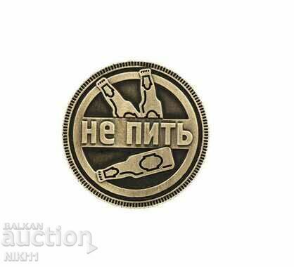Auction Russian coin "To drink" or "To not drink", Drink, don't drink Auction Russian coin "To drink" or "To not drink", Drink, don't drink