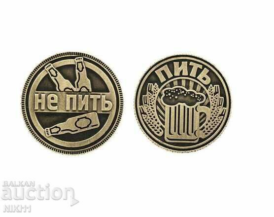 Руска монета " Да пиеш " или " Да не пиеш " , Пить , не пить