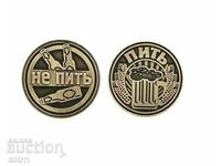 Russian coin "To drink" or "To not drink", Drink, don't drink