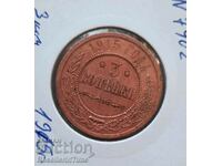 Монета 3 копейки 1915 г