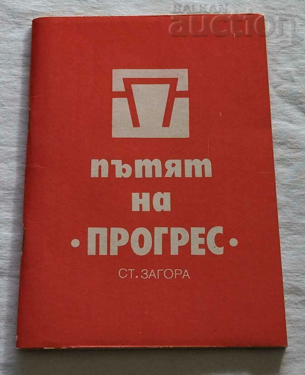 ЧУГУНОЛЕЯРЕН ЗАВОД "ПРОГРЕС" 75 г. СТАРА ЗАГОРА 1988 г.