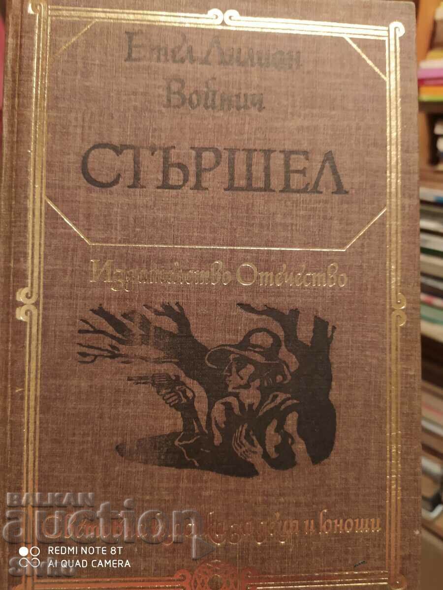 Sturshel, Ethel Lilian Voynich, μετάφραση Leda Mileva, πολλά εικονογραφημένα
