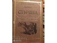 Стършел, Етел Лилиан Войнич, превод на Леда Милева, много ил