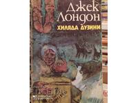 Хиляда дузини, Джек Лондон