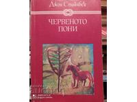 Червеното пони, Бисерът, Джон Стайнбек, илюстрации