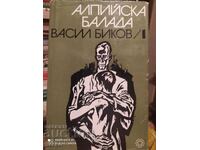 Алпийска балада, Васил Биков, първо издание, илюстрации, сни