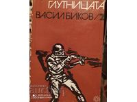 Gludnița, Vasil Bikov, prima ediție, ilustrații