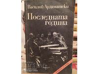 The Last Year, Vasily Ardamatski, μετάφραση Tosho Gribnev,