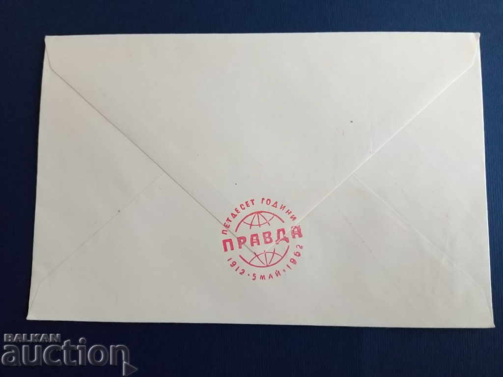 Bulgaria is an ancient envelope of № 1375 from 1962. with price 10.00 BGN | € 5.11 Bulgaria is an ancient envelope of № 1375 from 1962. with price 10.00 BGN | € 5.11