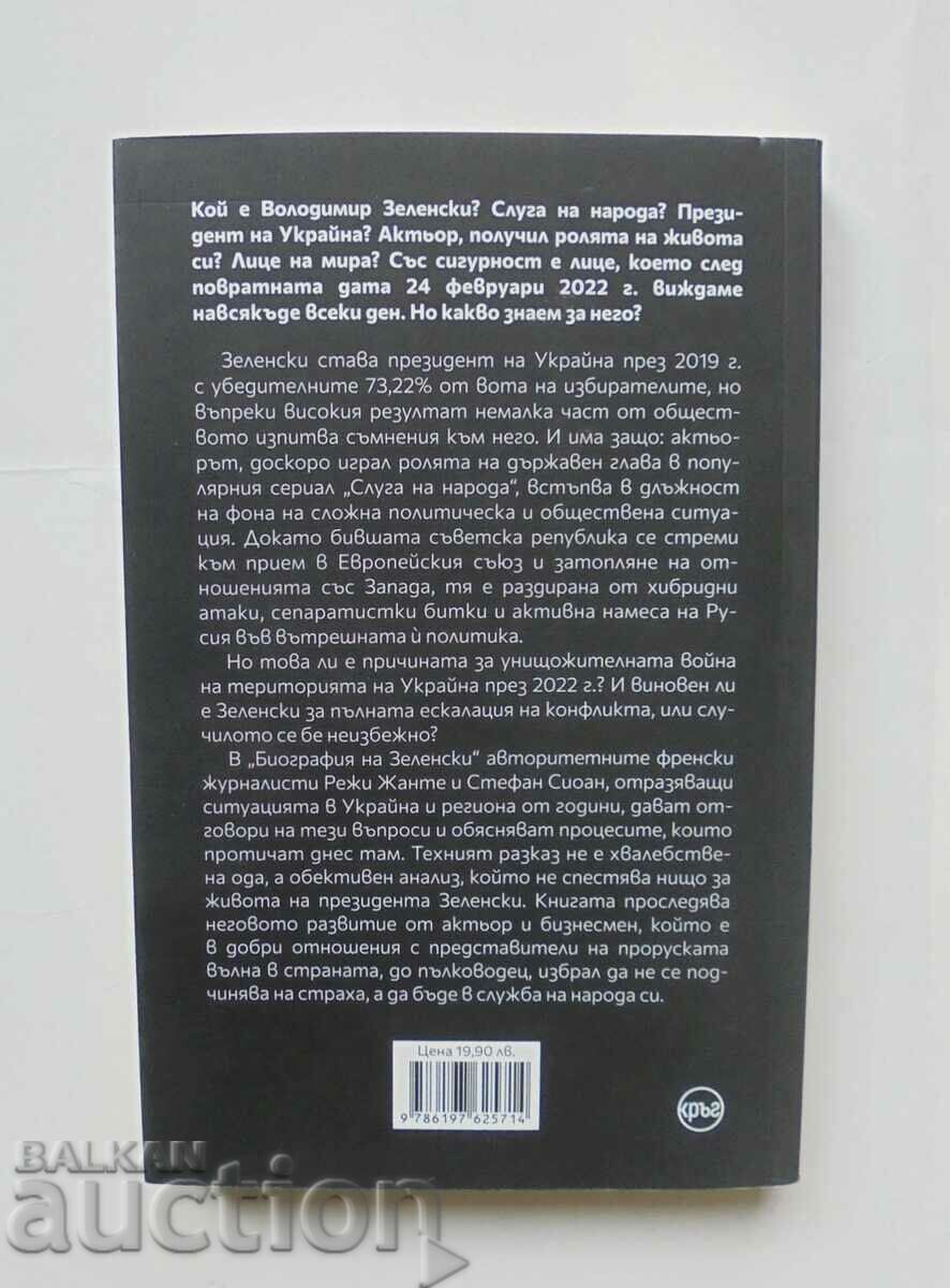 Biography of Zelensky - Regi Jeante, Stefan Sioane 2022 with price 18.00 BGN | € 9.20 Biography of Zelensky - Regi Jeante, Stefan Sioane 2022 with price 18.00 BGN | € 9.20