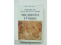 Myths of the Bulgarian land. Book 1 Ivan Venedikov 1995