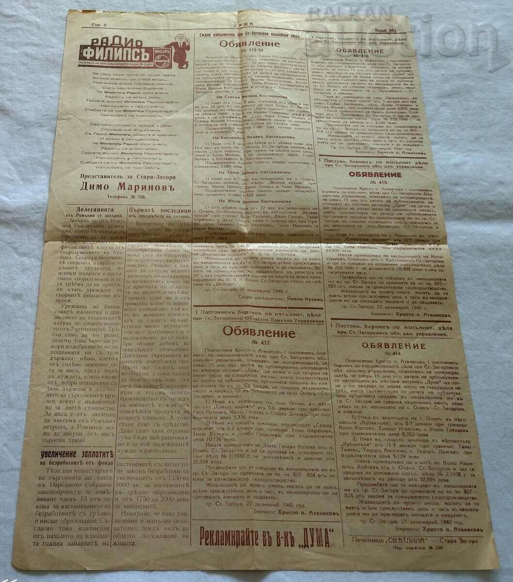 V-K "DUMA" STAR ZAGORA ISSUE № 967 1941 PHILIPS ADVERTISING with price 15.00 BGN | € 7.67 V-K "DUMA" STAR ZAGORA ISSUE № 967 1941 PHILIPS ADVERTISING with price 15.00 BGN | € 7.67