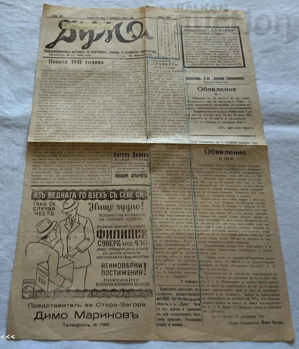 В-К "ДУМА" СТАРА ЗАГОРА БРОЙ № 967 1941 г. ФИЛИПС РЕКЛАМА